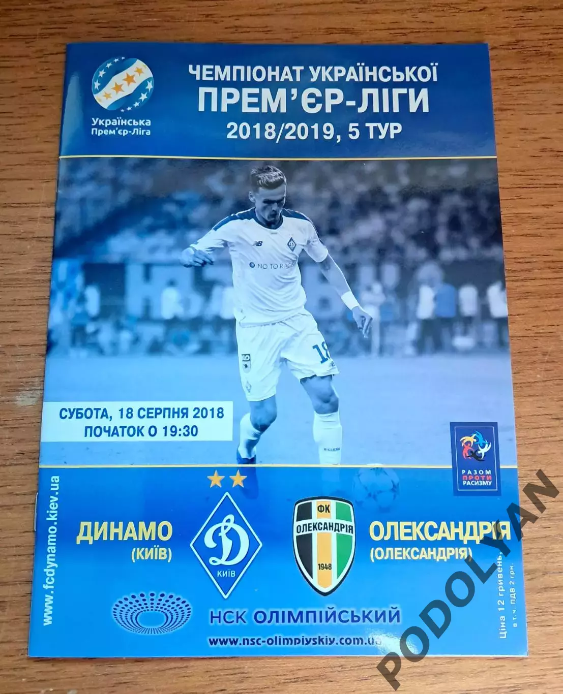 Чемпионат Украины-2018-2019. Динамо Киев - Александрия. 18.08.2018