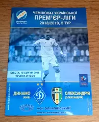 Чемпионат Украины-2018-2019. Динамо Киев - Александрия. 18.08.2018