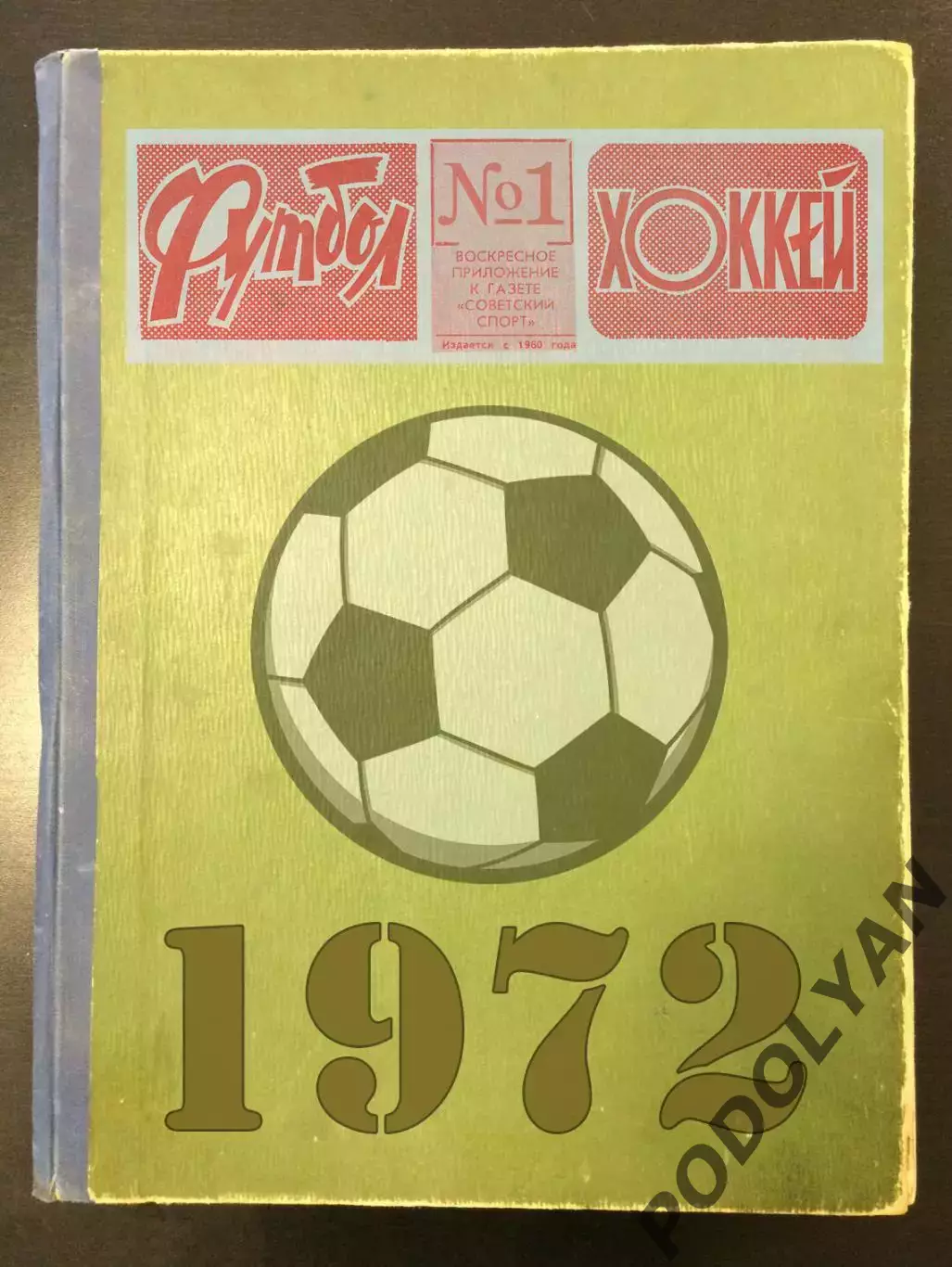Еженедельник «Футбол-Хоккей». Год 1972