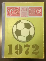 Еженедельник «Футбол-Хоккей». Год 1972