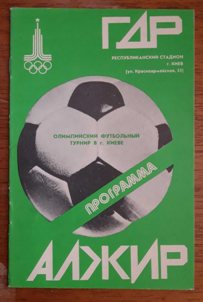 Футбол. Программа. ОИ-1980. ГДР - Алжир