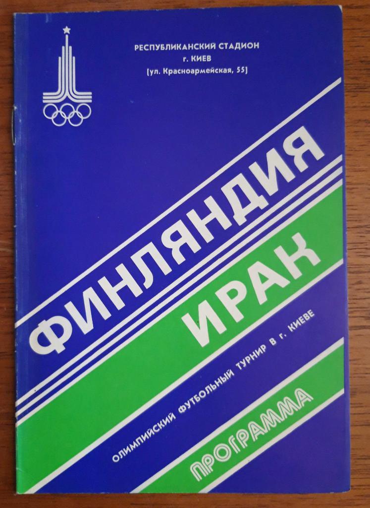 Футбол. Программа. ОИ-1980. Финляндия - Ирак