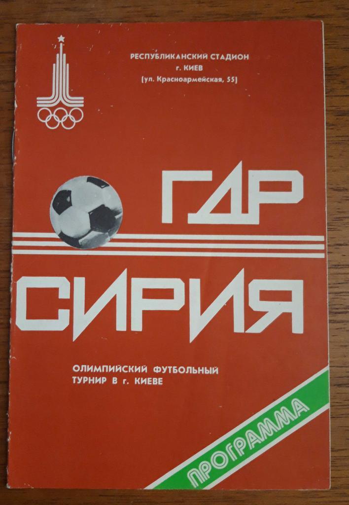 Футбол. Программа. ОИ-1980. ГДР - Сирия