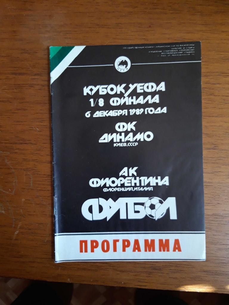 Футбол. Программа. Кубок УЕФА. 6.12.1989. Динамо Киев - Фиорентина Италия