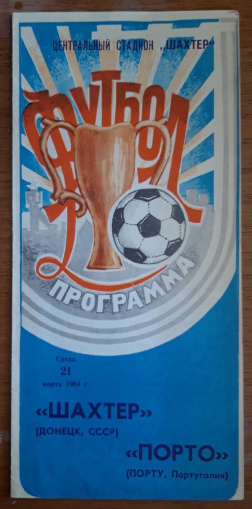 Футбол. Программа. Кубок УЕФА. 1984. Шахтер - Порту
