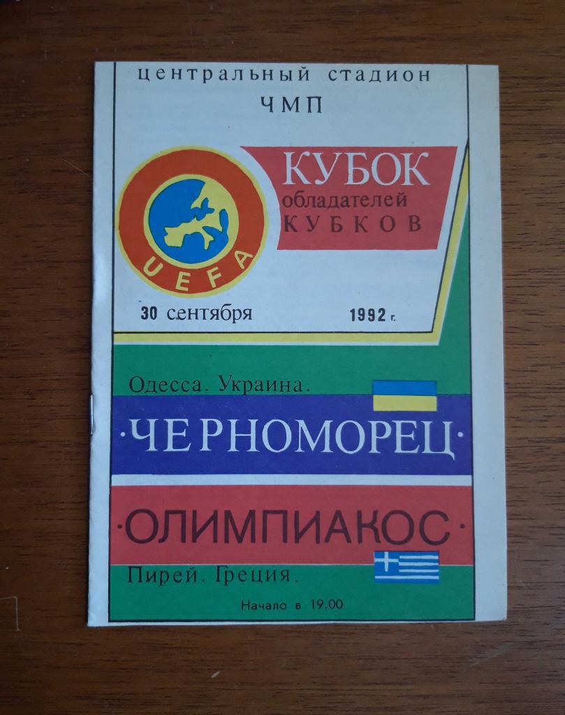 Футбол. Программа. Кубок УЕФА. 1992. Черноморец Одесса (2 матча)