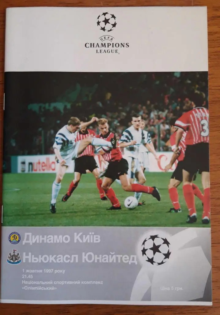 Футбол. Программа. Лига чемпионов. Динамо Киев - Ньюкасл. 1.10.1997
