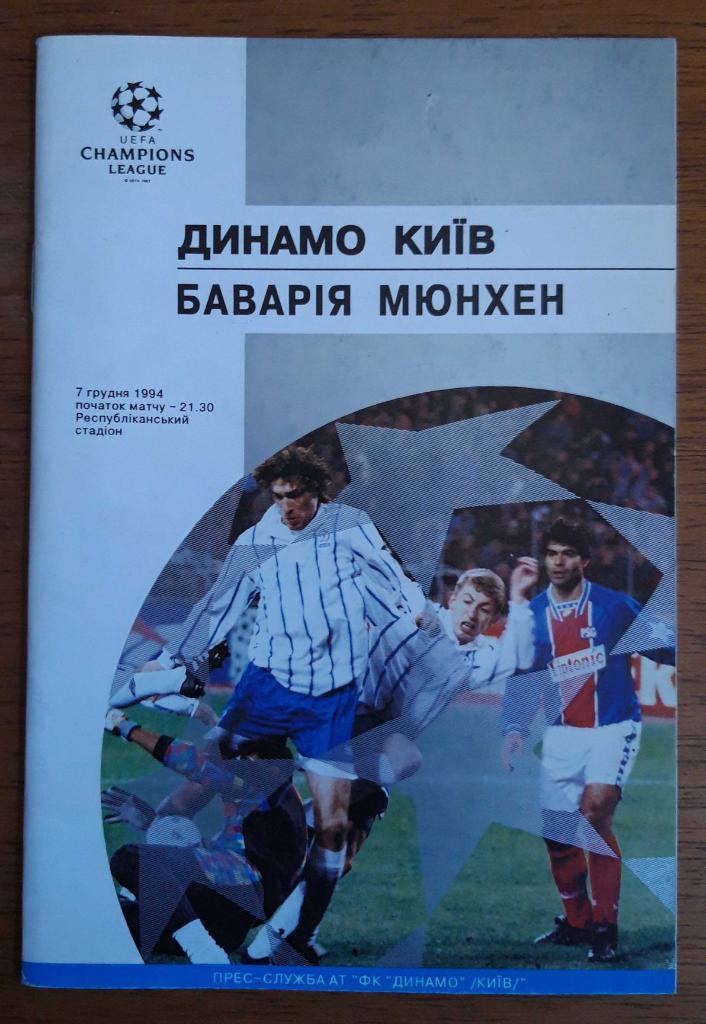 Футбол. Программа. Лига чемпионов. Динамо Киев - Бавария. 7.12.1994