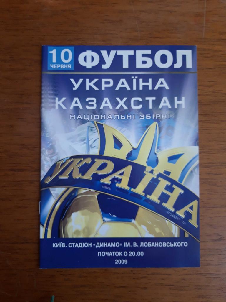Футбол. Программа. Украина - Казахстан. 10.06.2009. Отбор ЧМ-2010