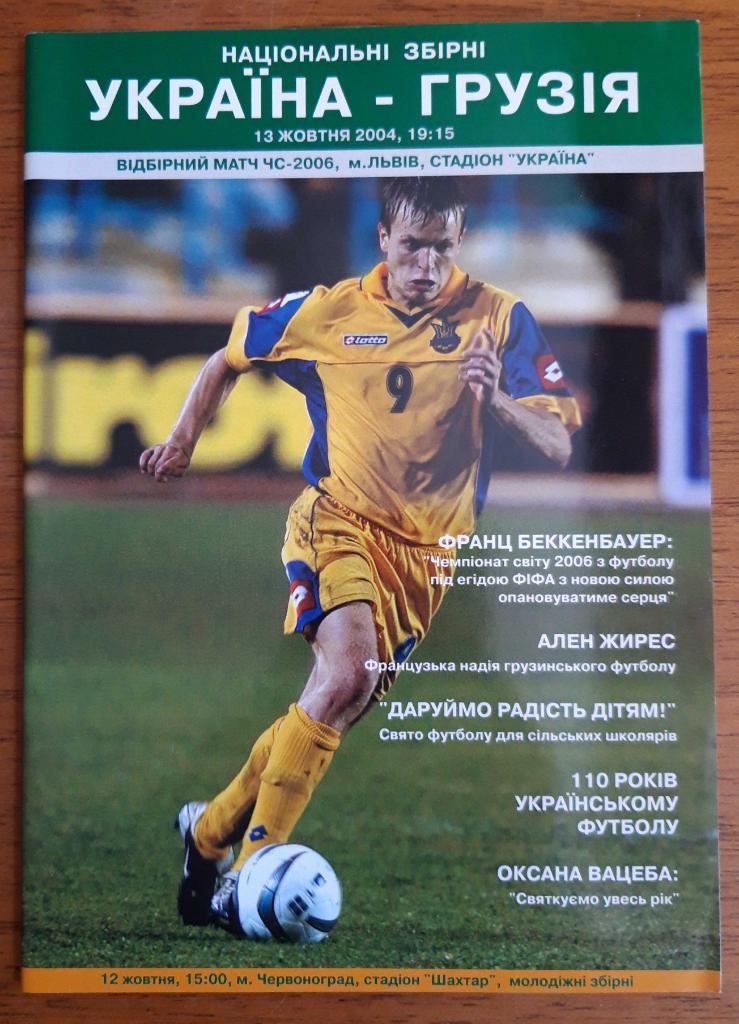 Футбол. Программа. Украина - Грузия. 13.10.2004. Отбор ЧМ-2006