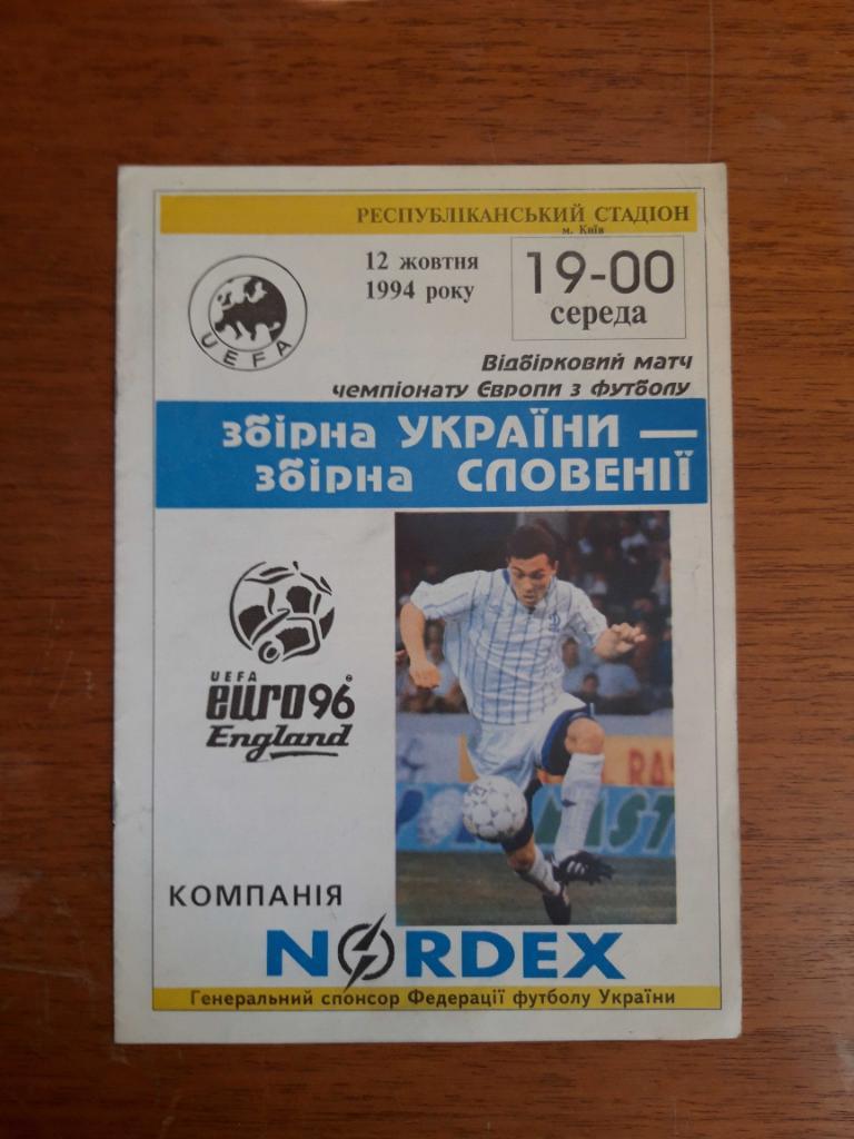 Футбол. Программа. Украина - Словения. 12.10.1994. Отбор Евро-1996