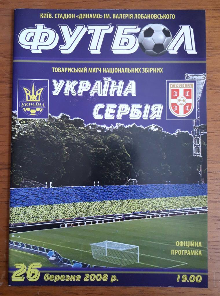 Футбол. Программа. Украина - Сербия. 26.03.2008. Товарищеский матч