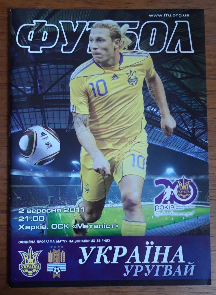 Футбол. Программа. Украина - Уругвай. 2.09.2011. Товарищеский матч