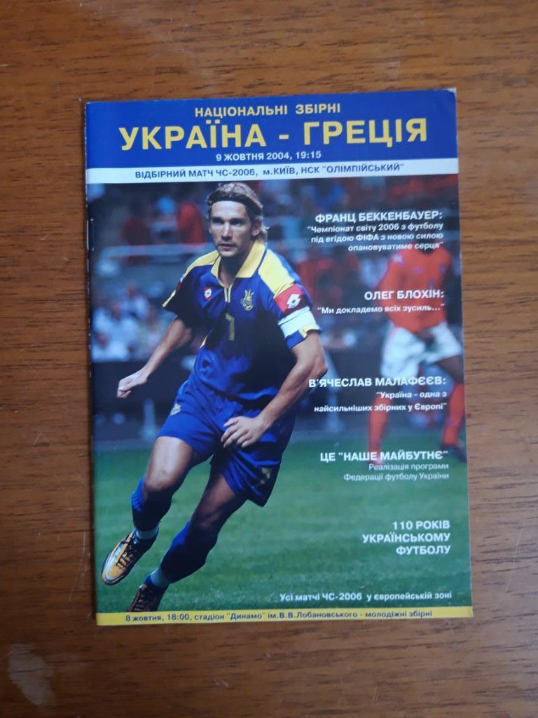 Футбол. Программа. Украина - Греция. 9.10.2004. Отбор ЧМ-2006