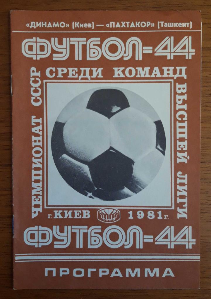 Футбол. Программа. Ч-т СССР 1981. Динамо Киев - Пахтакор