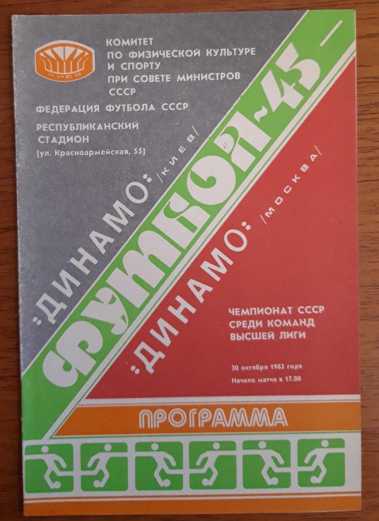 Футбол. Программа. Ч-т СССР 1982. Динамо Киев - Динамо Москва