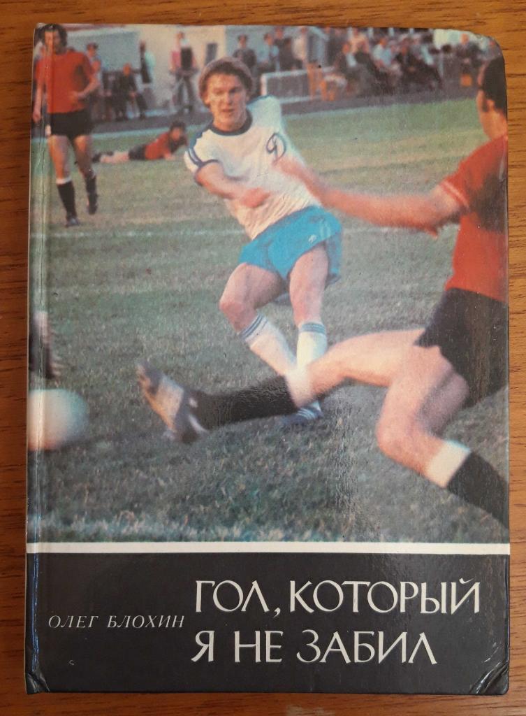 Олег Блохин. Гол, который я не забил. 1981
