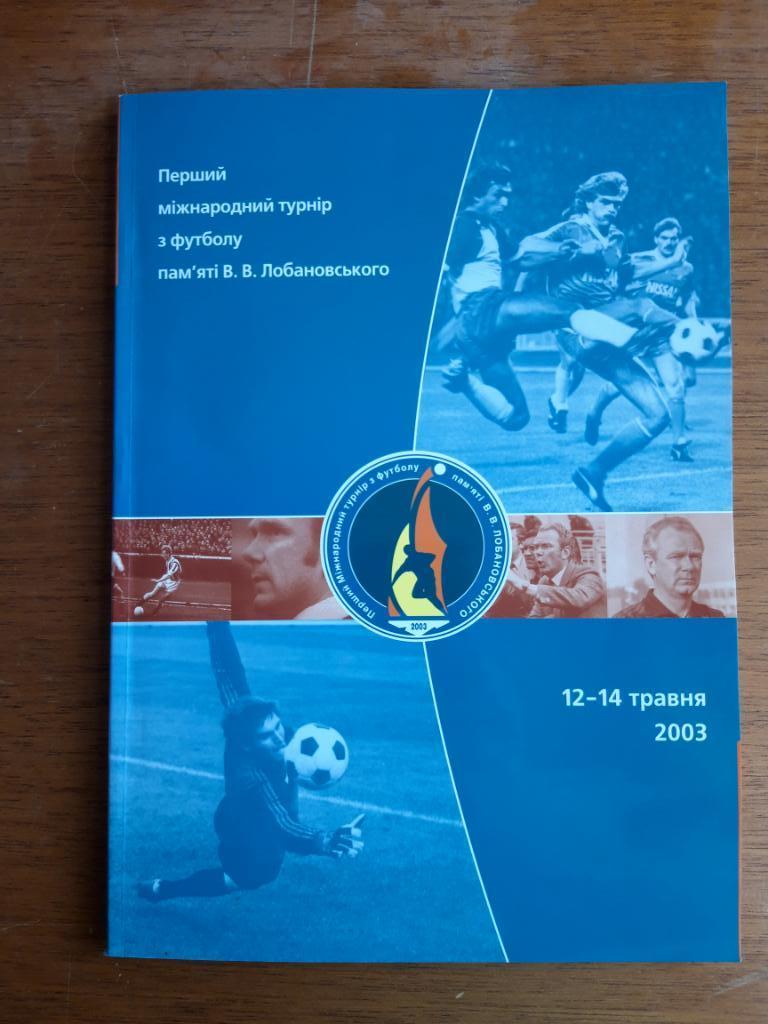 Футбол. Программа. Первый Мемориал В.Лобановского. 2003