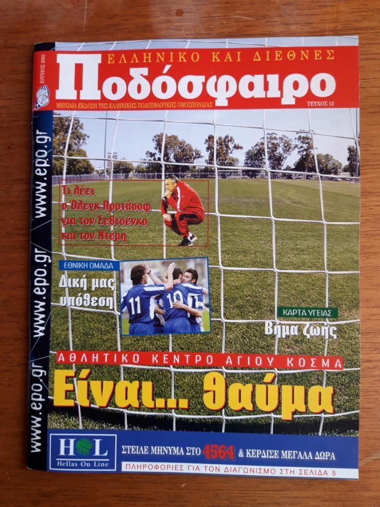 Футбол. Программа. Греция - Украина. 11.06.2003. Отбор Евро-2004