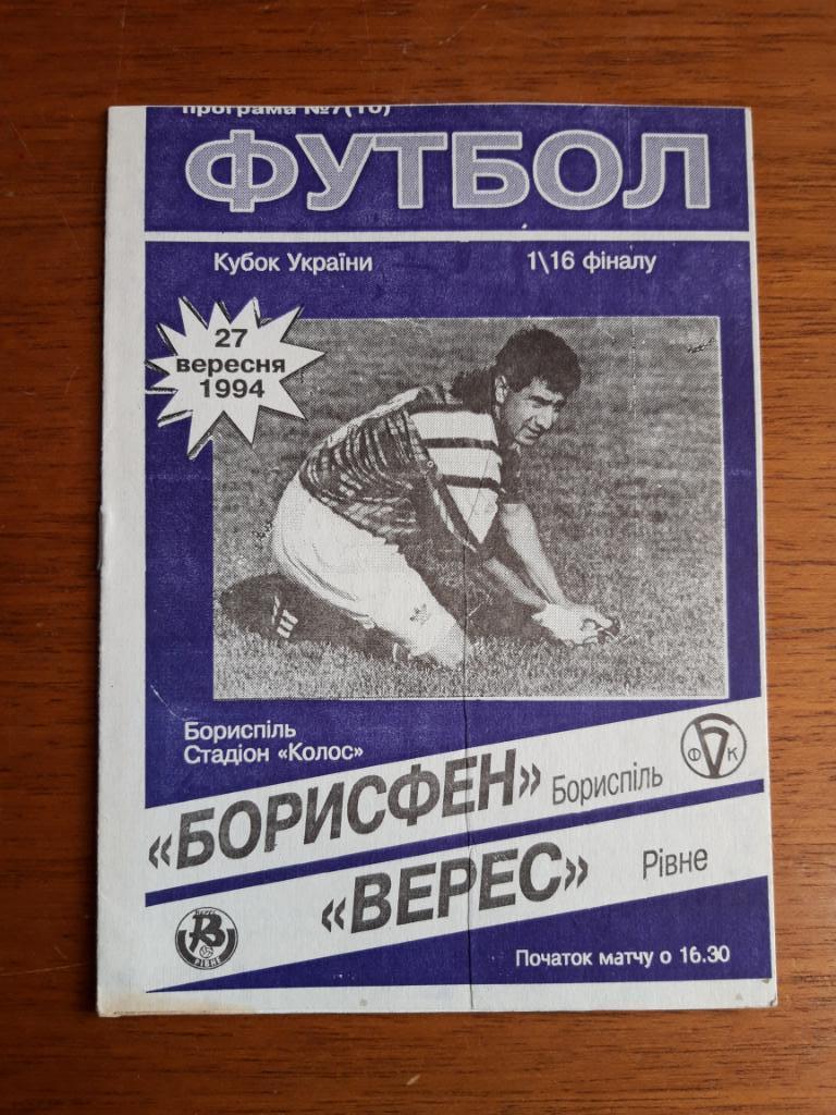 Футбол. Программа. Кубок Украины. 1994. Борисфен - Верес