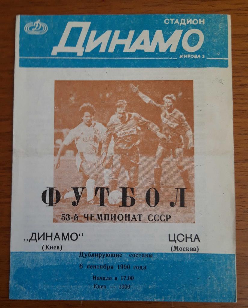 Футбол. Программа. СССР 1990. Динамо Киев - ЦСКА (дубль)