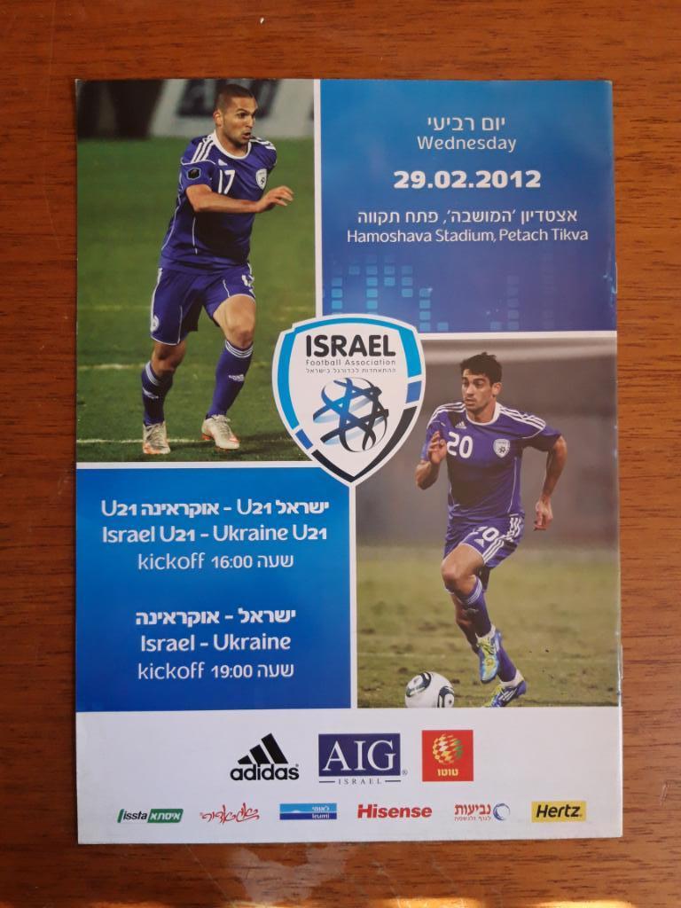 Футбол. Программа. Израиль - Украина. 29.02.2012. Товарищеский матч
