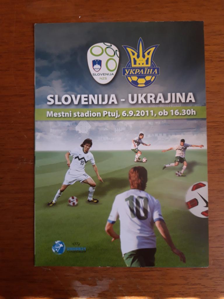 Футбол. Программа. Словения - Украина. 6.09.2011. Молодежные сборные (до 21)