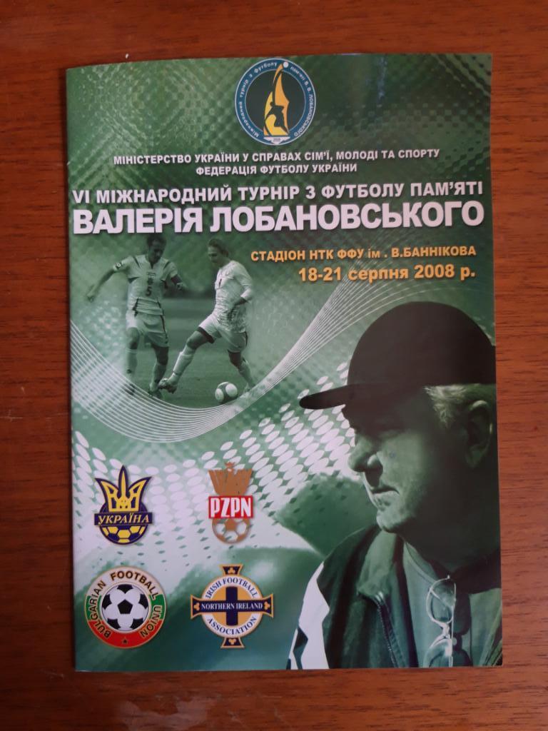Футбол. Программа. Турнир Мемориал В.Лобановского. 2008
