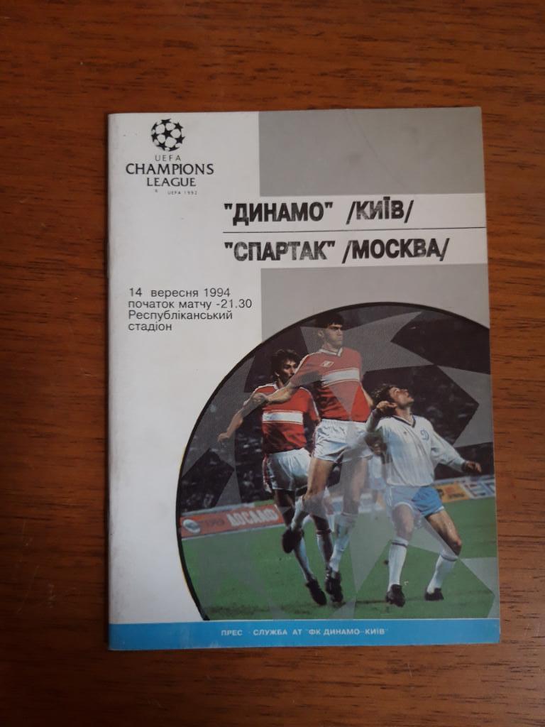 Футбол. Программа. Лига чемпионов. Динамо Киев Спартак Москва. 14.09.1994