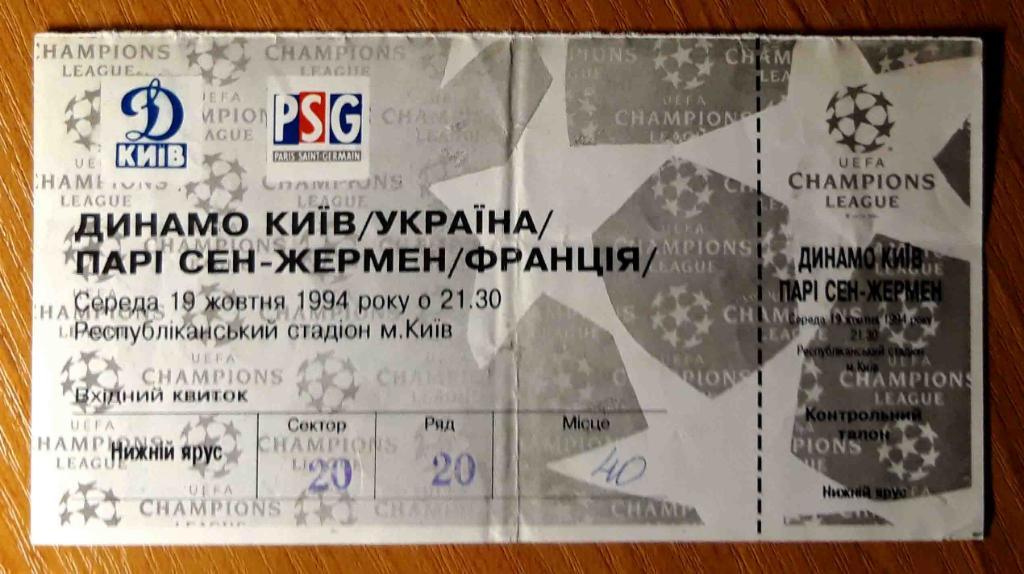 Футбол. Билет. Лига чемпионов. Динамо Киев - ПСЖ Франция. 1994
