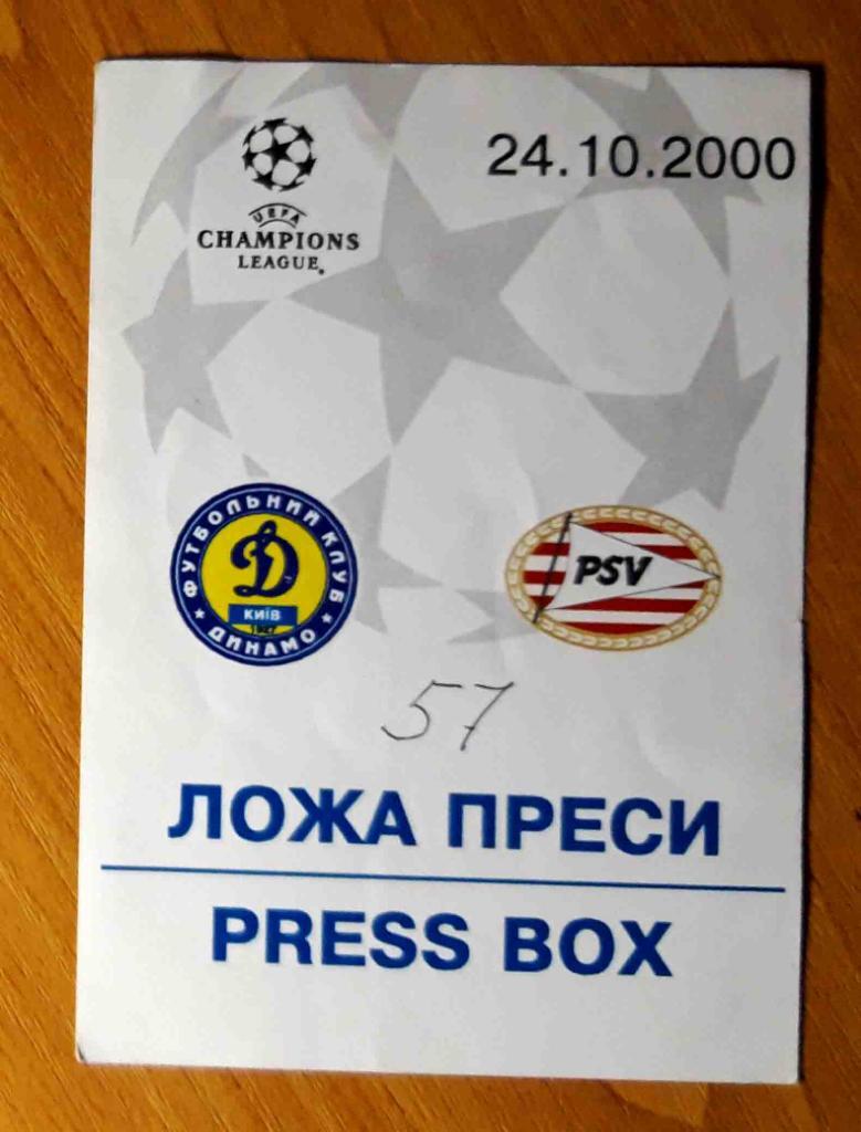 Футбол. Билет. Лига чемпионов. 2000. Динамо Киев - ПСВ Эйндховен (аккредитация)