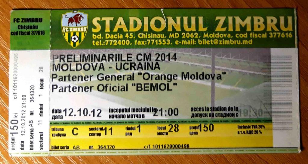 Футбол. Билет. Молдова - Украина. 2012 (отбор ЧМ 2014)
