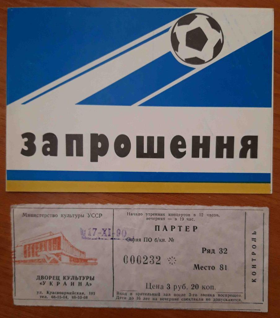 Футбол. Билет-приглашение. Динамо Киев. 1990