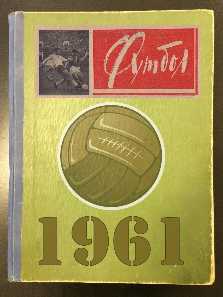 Еженедельник «Футбол-Хоккей». Год 1961. В твердом переплете