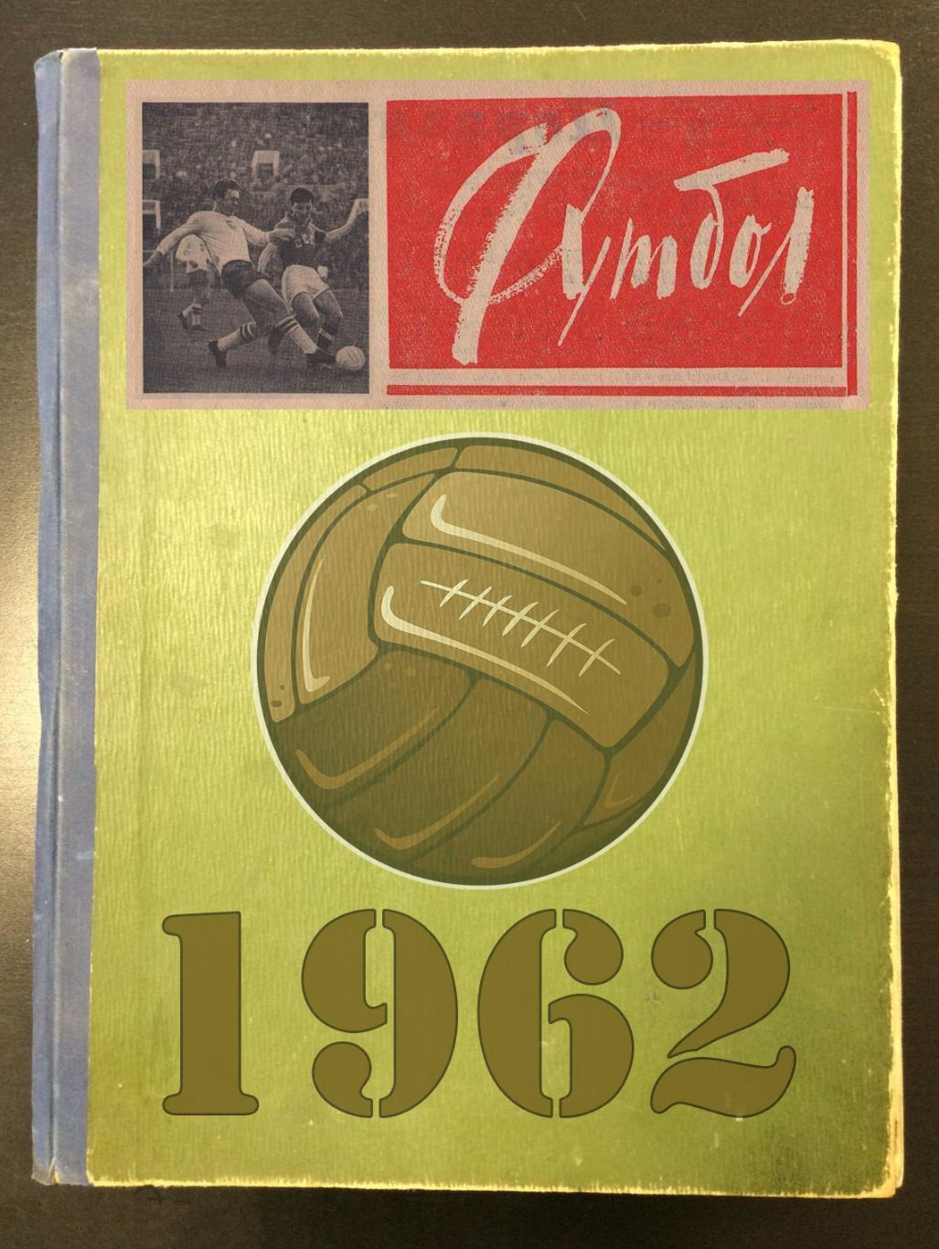 Еженедельник «Футбол-Хоккей». Год 1962. В твердом переплете