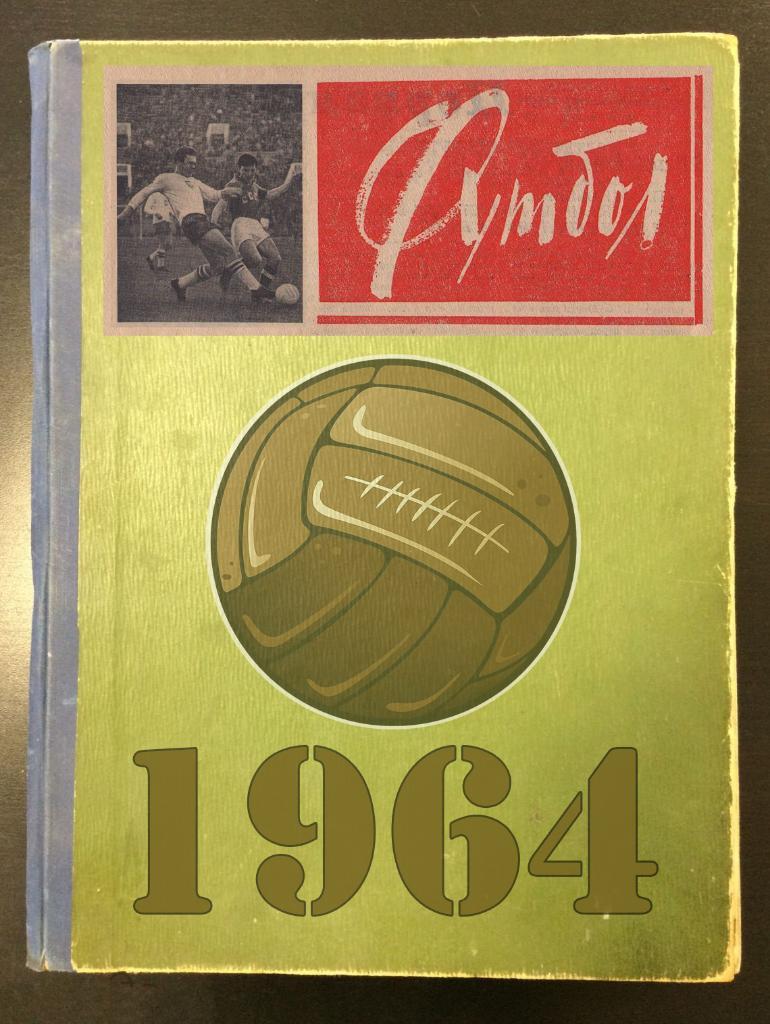 Еженедельник «Футбол-Хоккей». Год 1964. В твердом переплете