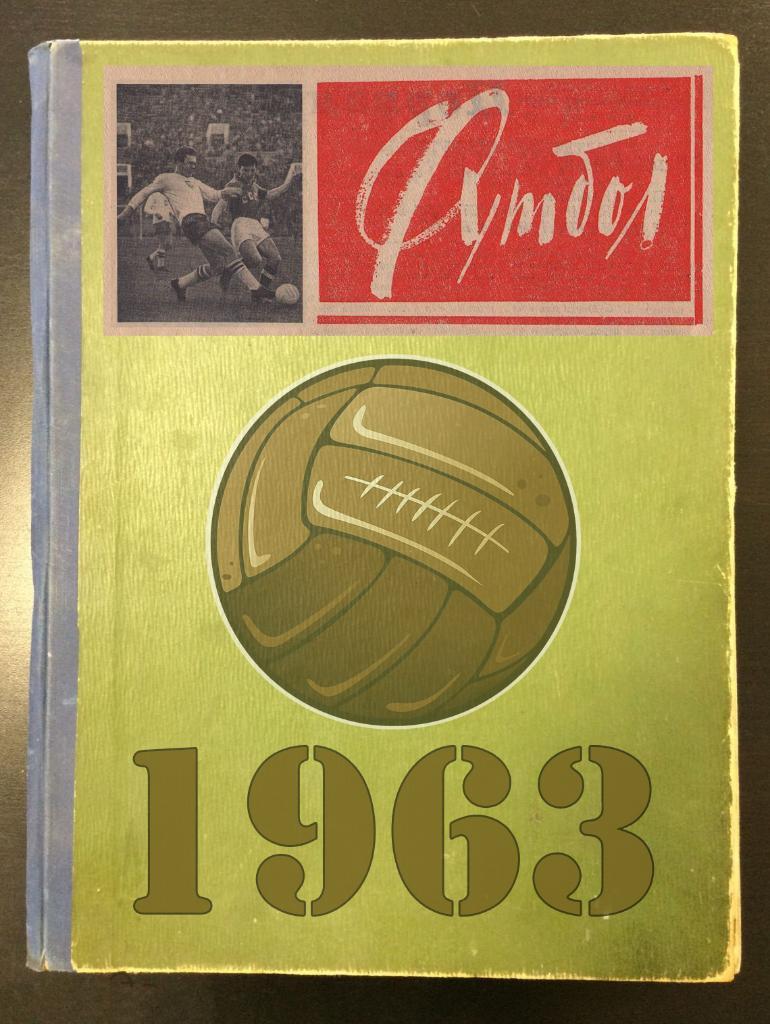 Еженедельник «Футбол-Хоккей». Год 1963 (№ 24)