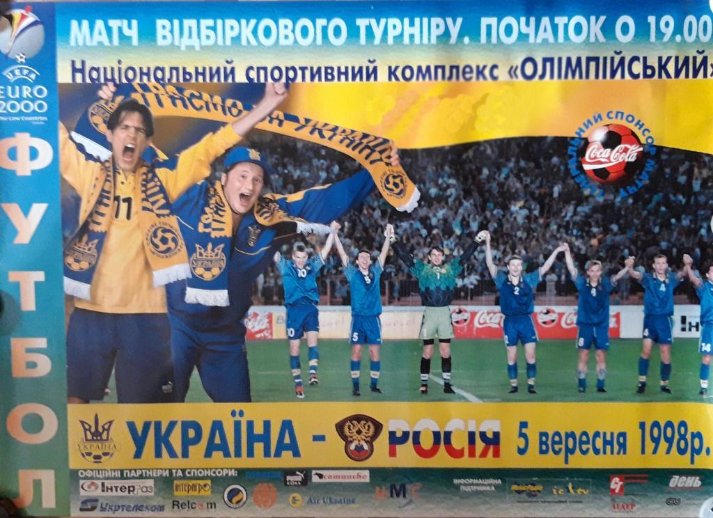 Афиша. Футбол. Украина - Россия. 5.09.1998
