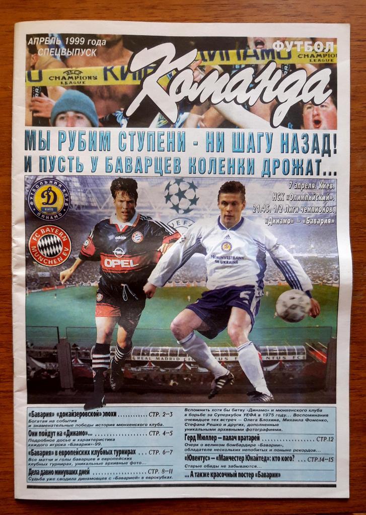 Спецвыпуск газеты Команда. Динамо Киев - Бавария (апрель 1999)