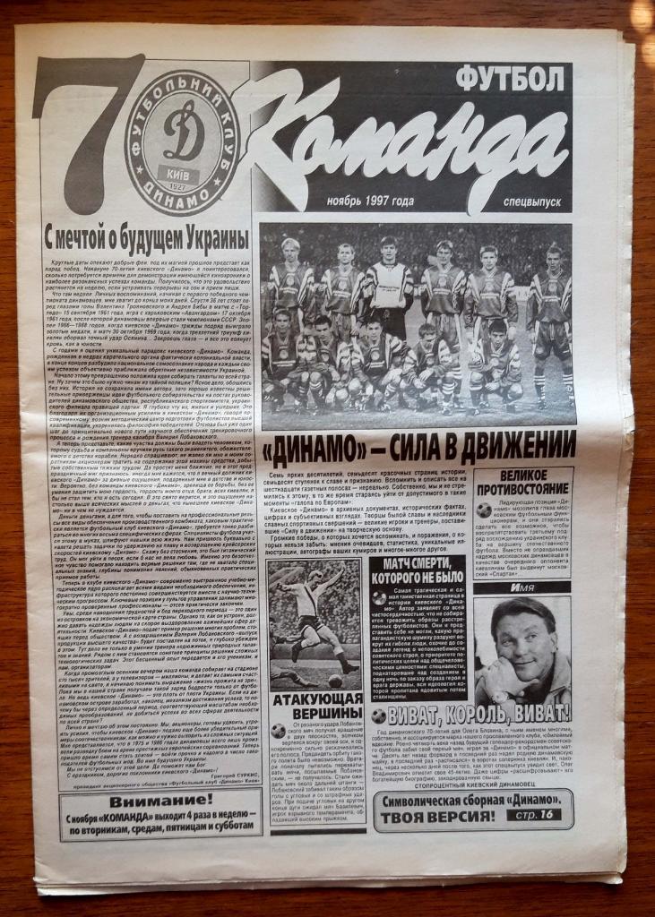 Спецвыпуск газеты Команда. 70 лет ФК Динамо Киев (ноябрь 1997)