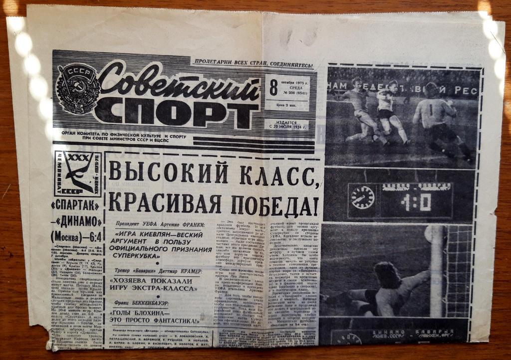 Советский спорт (8 октября 1975 г.). Динамо Киев - обладатель Суперкубка