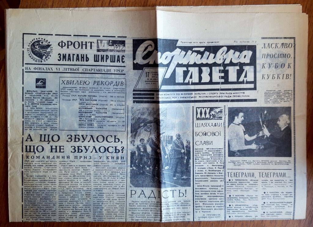 Спортивна газета (17 мая 1975 г.). Динамо Киев - обладатель Кубка кубков