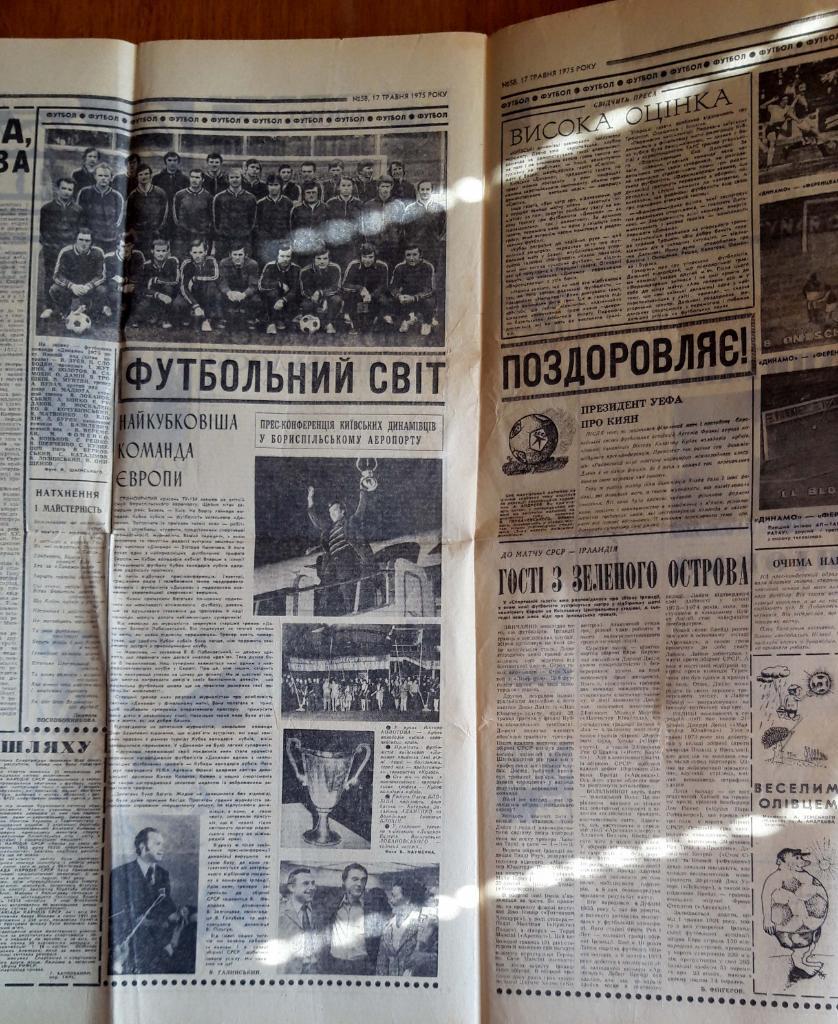 Спортивна газета (17 мая 1975 г.). Динамо Киев - обладатель Кубка кубков 1