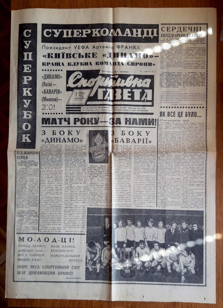 Спортивна газета (7 октября 1975 г.). Динамо Киев - обладатель Суперкубка