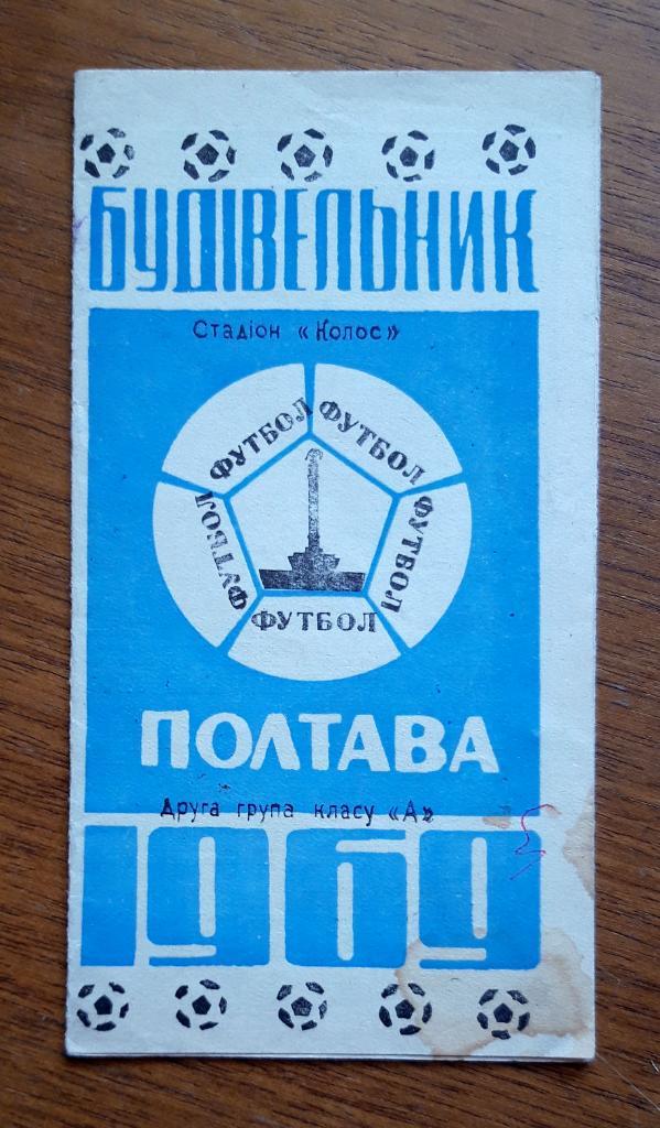 Будівельник Полтава. 1969 год. Программа сезона. Состав команды.