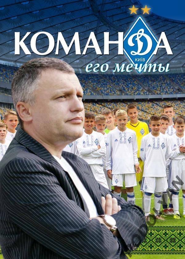 «Команда его мечты». Книга о футболе и киевском «Динамо» (2018)