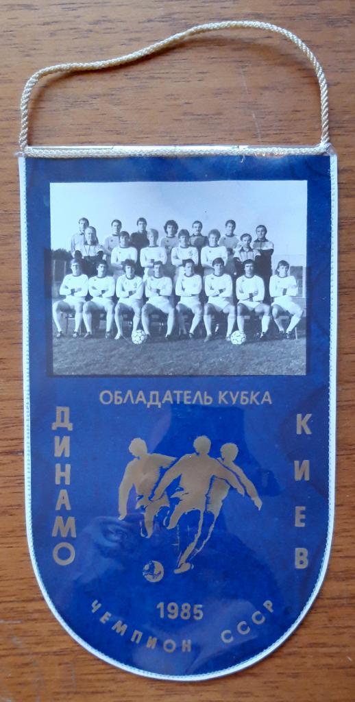 Футбол. Вымпел. Динамо Киев. 1985