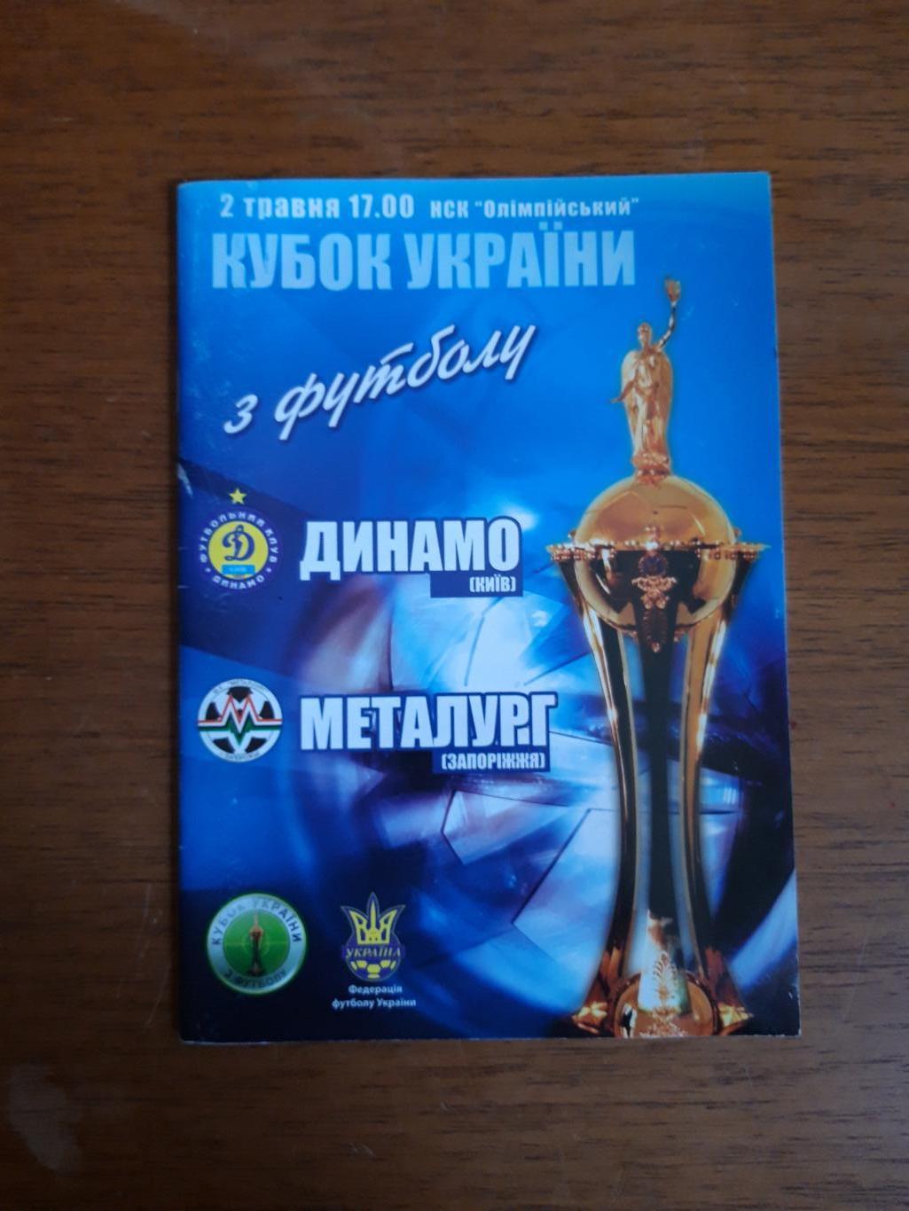 Футбол. Программа. Кубок Украины-2005. Финал. Динамо Киев - Металлург Запорожье