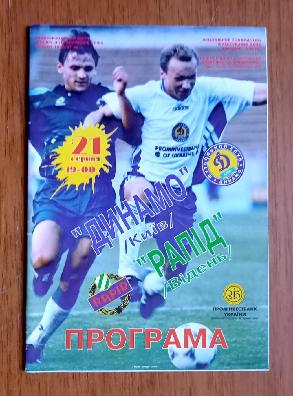 Футбол. Программа. Лига чемпионов. 1996. Динамо Киев - Рапид Вена (Австрия)