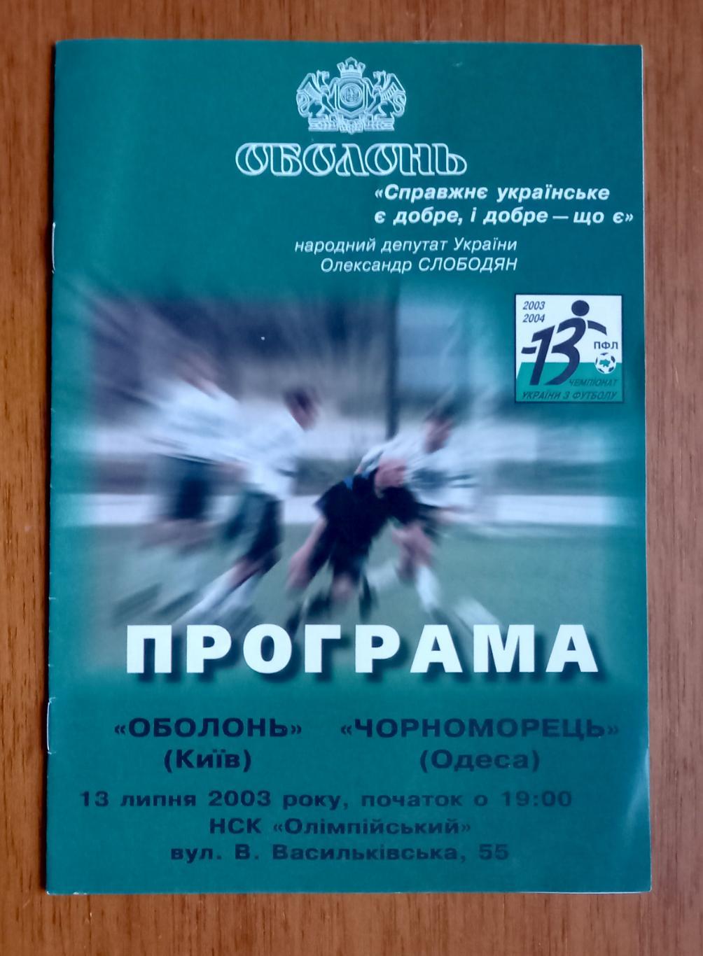 Футбол. Программа. Ч-т Украины. 2003/04. Оболонь - Черноморец